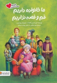 ما خانواده داریم غم و غصه نداریم